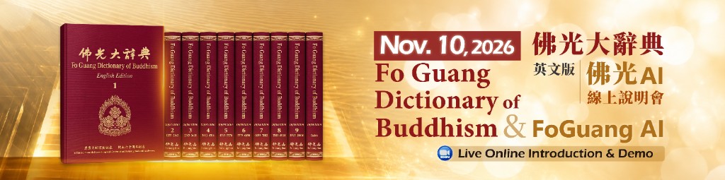 Nov. 10, 2026 Fo Guang Dictionary of Buddhism English Edition and Fo Guang AI online introduction